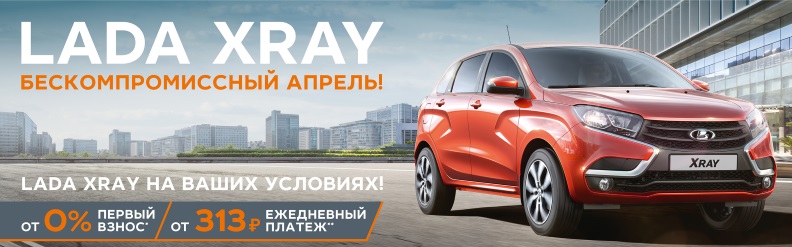 LADA ХRAY - БЕЗ КОМПРОМИССНЫЙ АПРЕЛЬ!