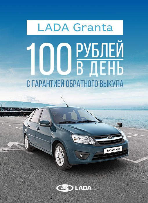 LADA Granta с гарантией обратного выкупа