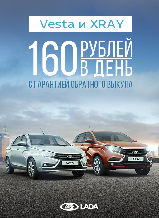 LADA Vesta и LADA XRAY с гарантией обратного выкупа