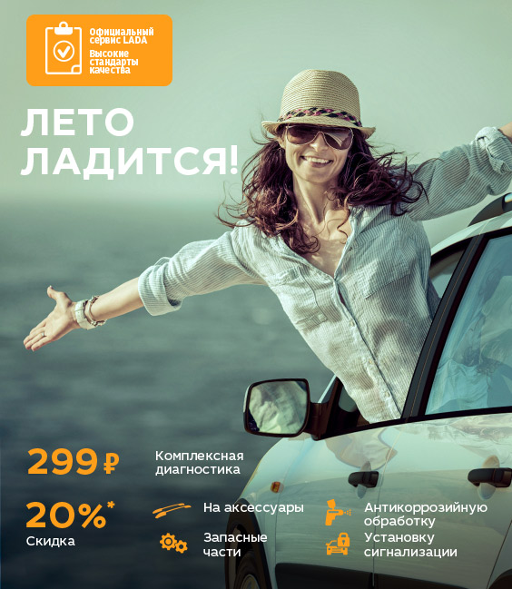 ЛЕТО ЛАДИТСЯ! АКЦИЯ СЕРВИСНОГО ЦЕНТРА!