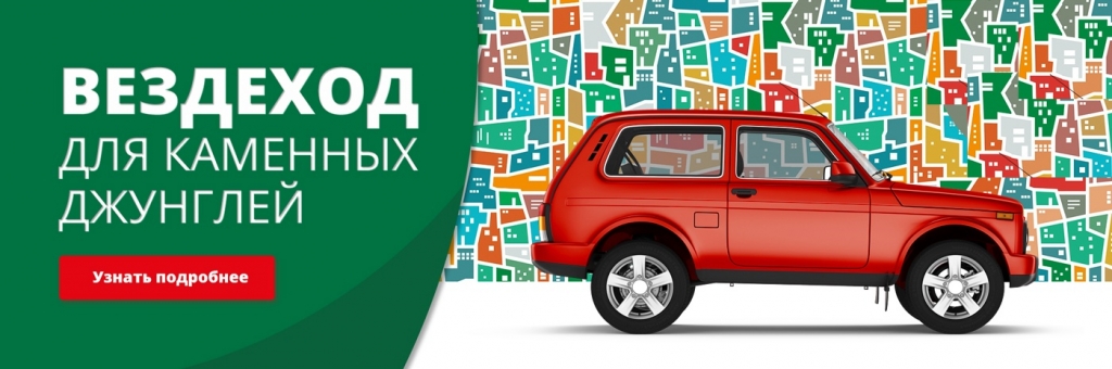 LADA 4x4 с выгодой до 30 000 руб.