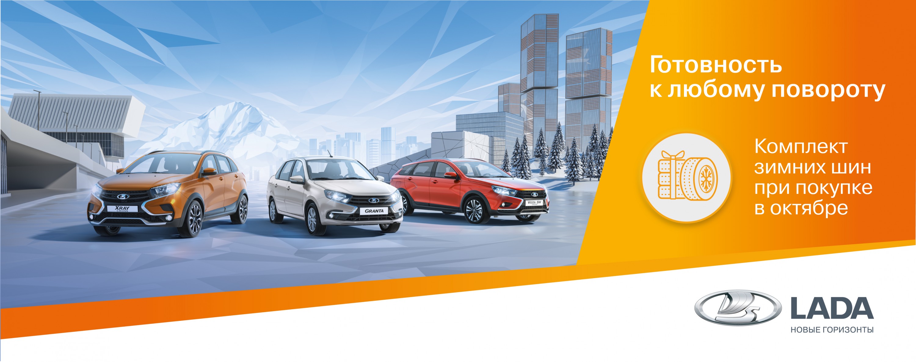 Зимние шины при покупке LADA
