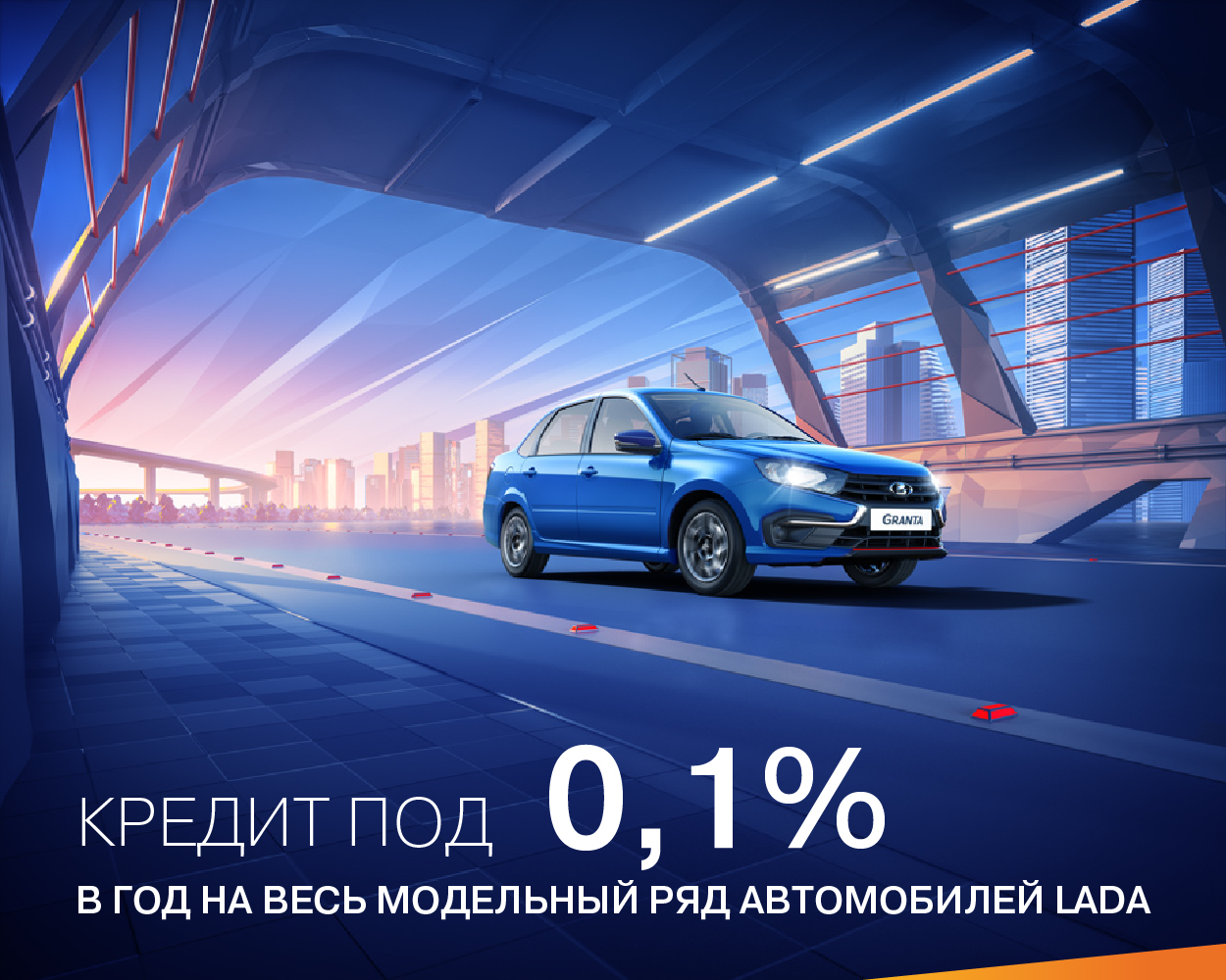 Кредит под 0,1% годовых!