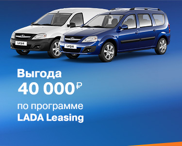 ЛЬГОТНЫЙ ЛИЗИНГ - ВЫГОДА ДО 40 000 рублей!
