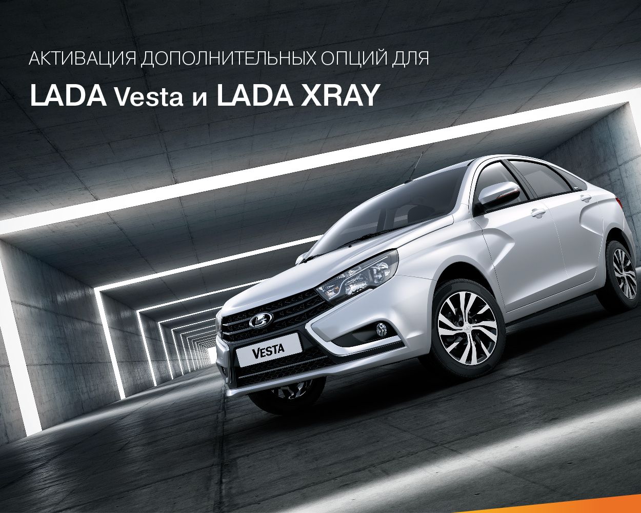 Активация дополнительных опций для LADA Vesta и LADA XRAY