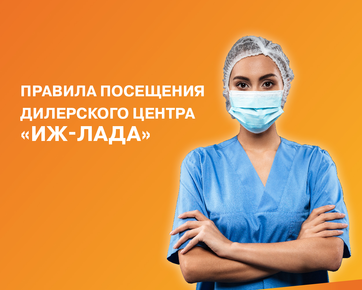 Правила посещения дилерского центра "Иж-Лада"