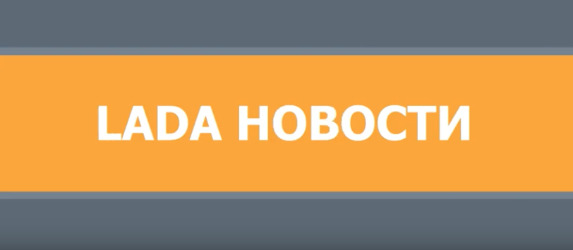 LADA Новости - эфир от 20 декабря 2018
