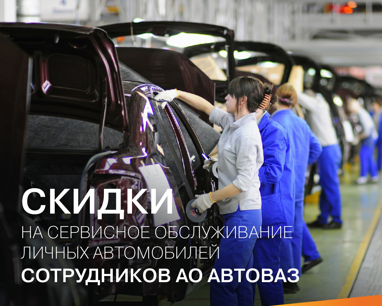 Сервисное обслуживание личных автомобилей сотрудников АО АВТОВАЗ