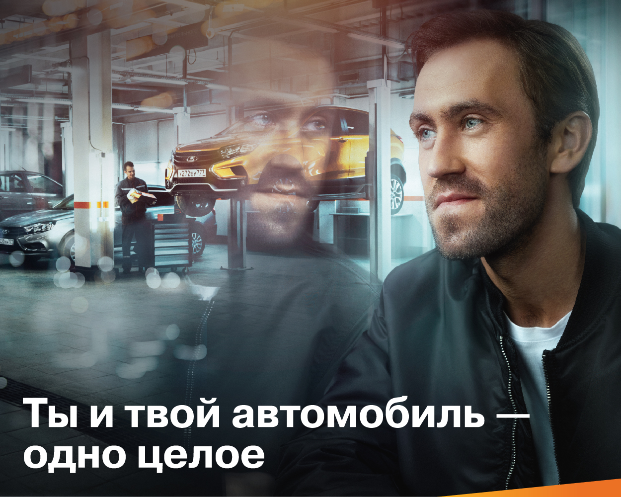 Ты и твой автомобиль – одно целое!