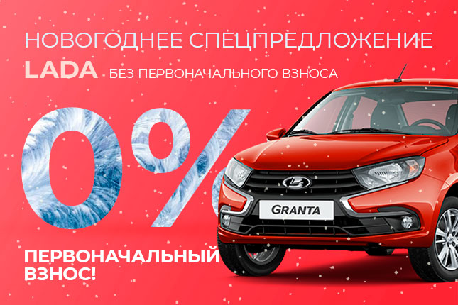 НОВОГОДНЕЕ СПЕЦПРЕДЛОЖЕНИЕ — LADA БЕЗ ПЕРВОНАЧАЛЬНОГО ВЗНОСА!