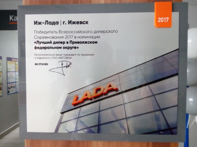 "Иж-Лада" на пороге юбилея!