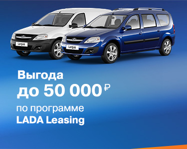 ЛЬГОТНЫЙ ЛИЗИНГ - ВЫГОДА ДО 50000 руб.!