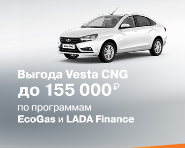 Программа ''EcoGas'' Выгода до 115000 рублей!