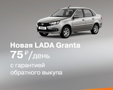 LADA Granta с гарантией обратного выкупа
