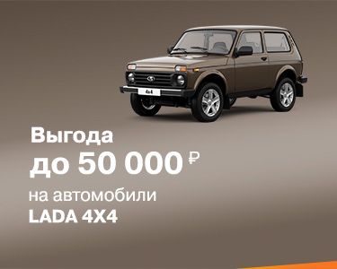 LADA 4x4 с выгодой до 50 000 руб.