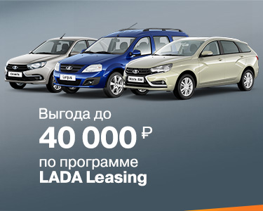 LADA LEASING - программа льготного лизинга