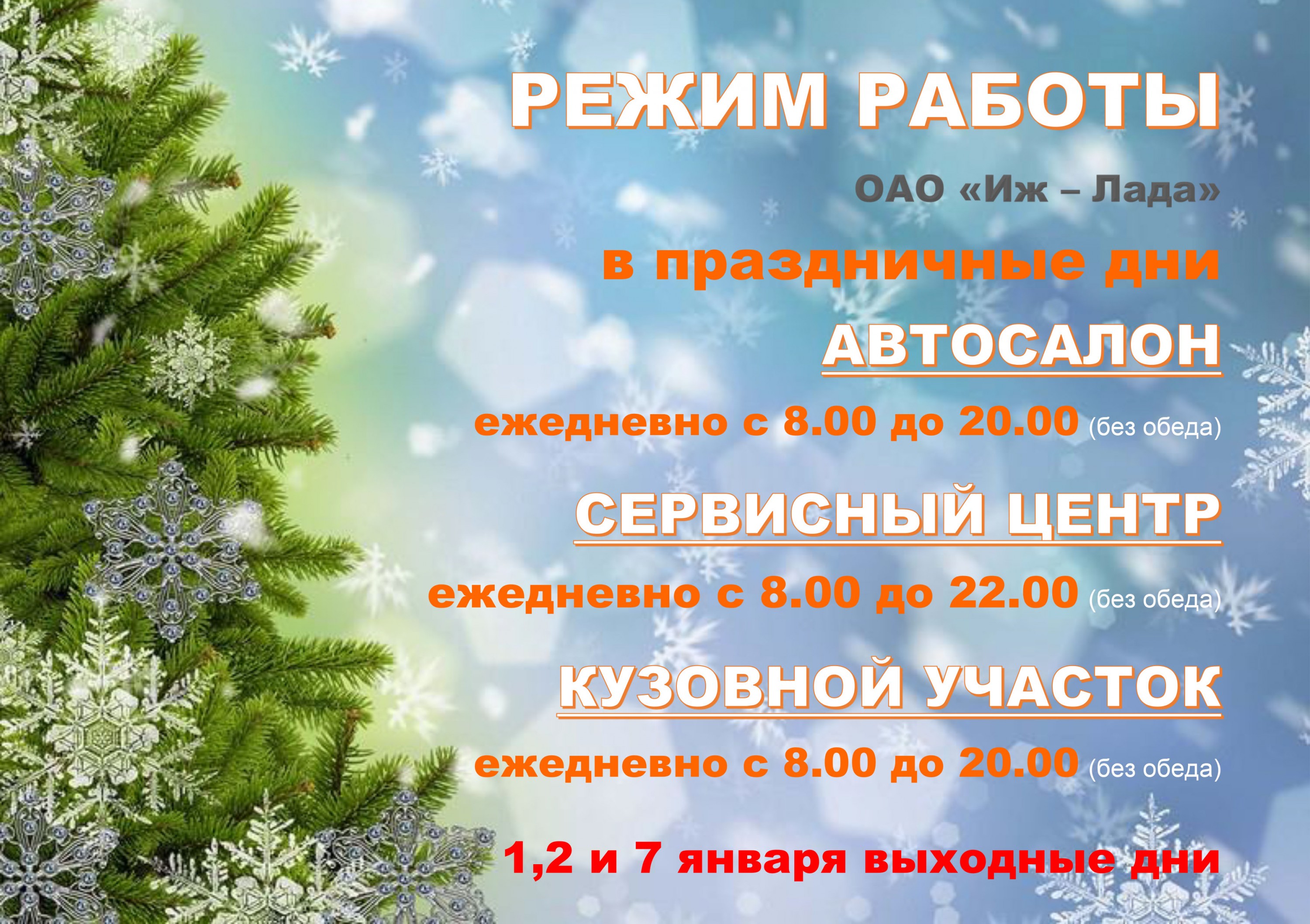 РЕЖИМ РАБОТЫ ДЦ ''Иж-Лада'' В ПРАЗДНИЧНЫЕ ДНИ