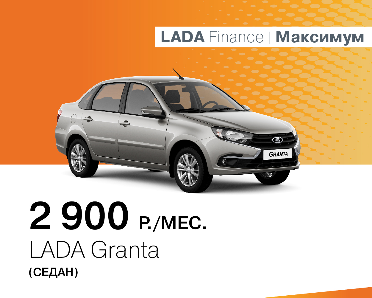 LADA Granta седан за 2900 руб./месяц