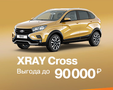 XRAY CROSS с выгодой до 90 000 рублей!
