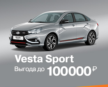 VESTA SPORT С ВЫГОДОЙ ДО 100 000 р.
