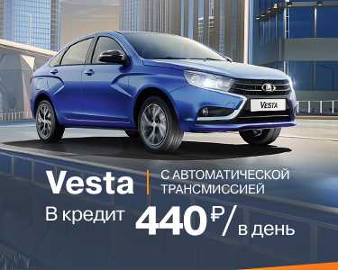VESTA с AT за 440 р./день