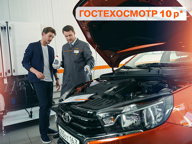 Гостехосмотр за 10 рублей!