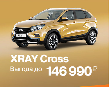 Выгода на XRAY Crossс