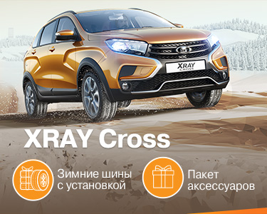 Комплект зимних шин в подарок при покупке LADA XRAY и LADA XRAY Cross
