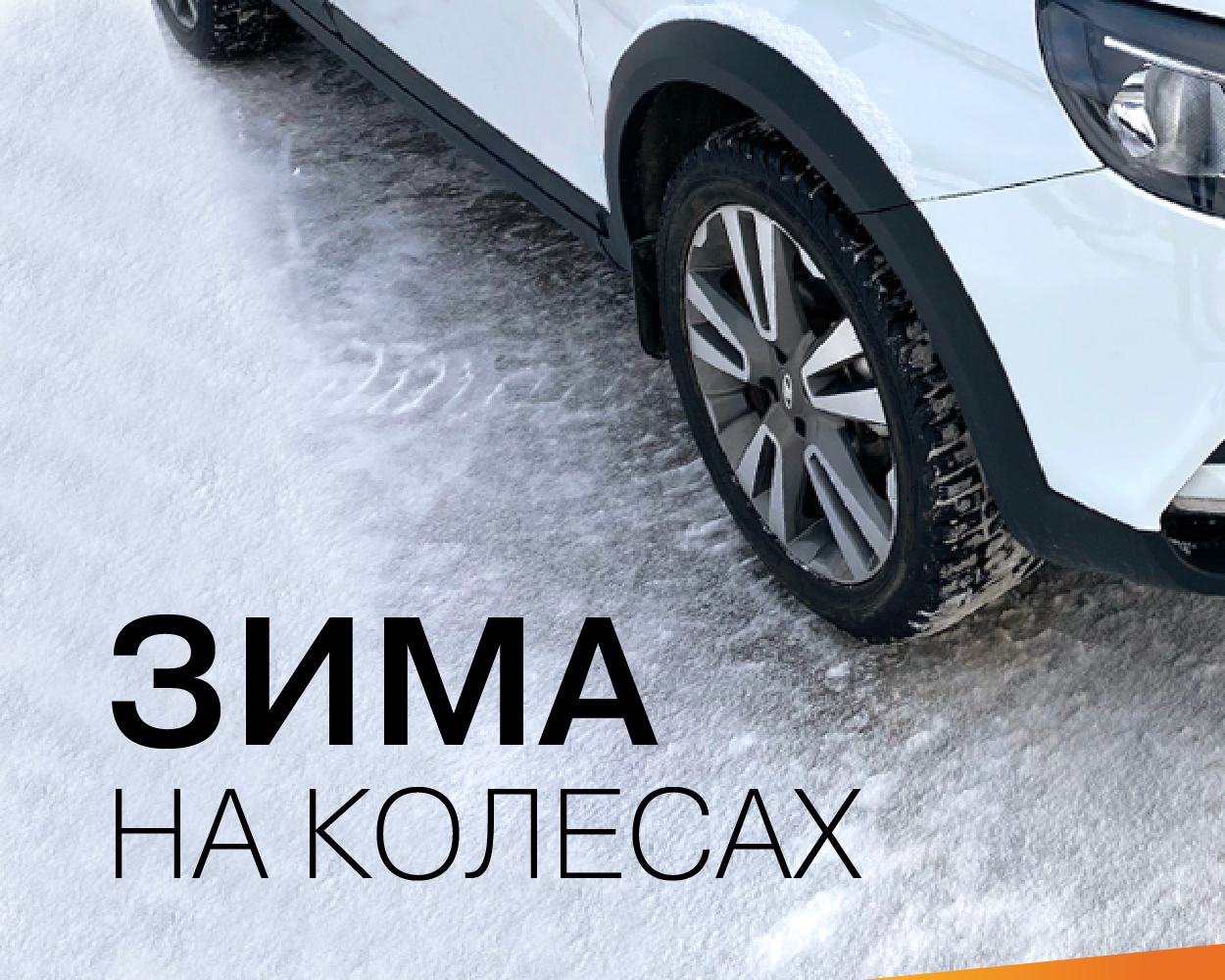 Зима на колесах