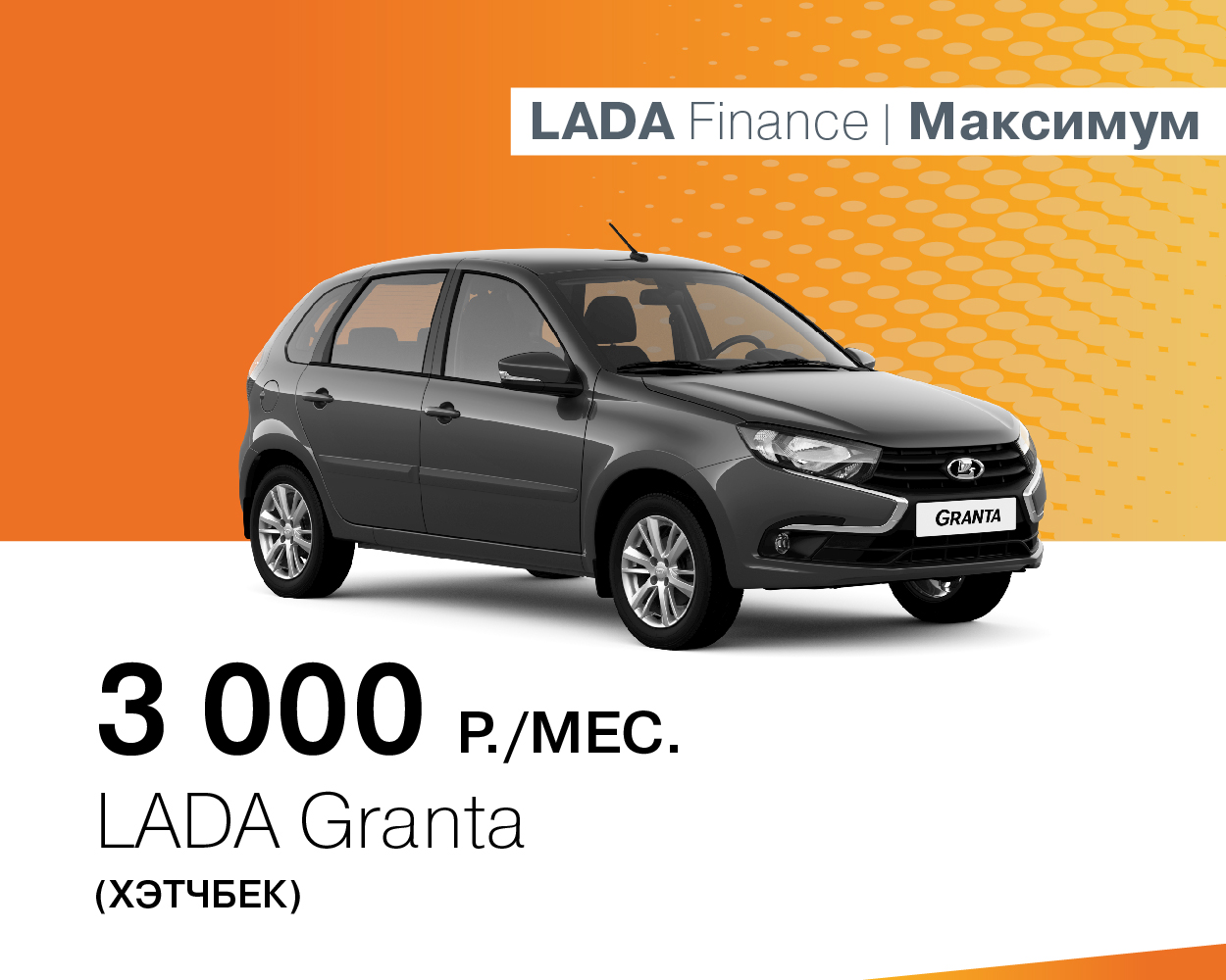 LADA Granta хэтчбек за 3000 рублей в день