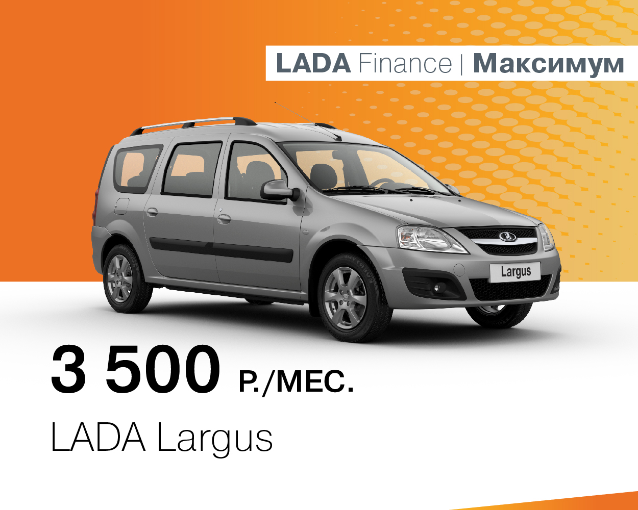 LADA Largus за 3500 руб./месяц