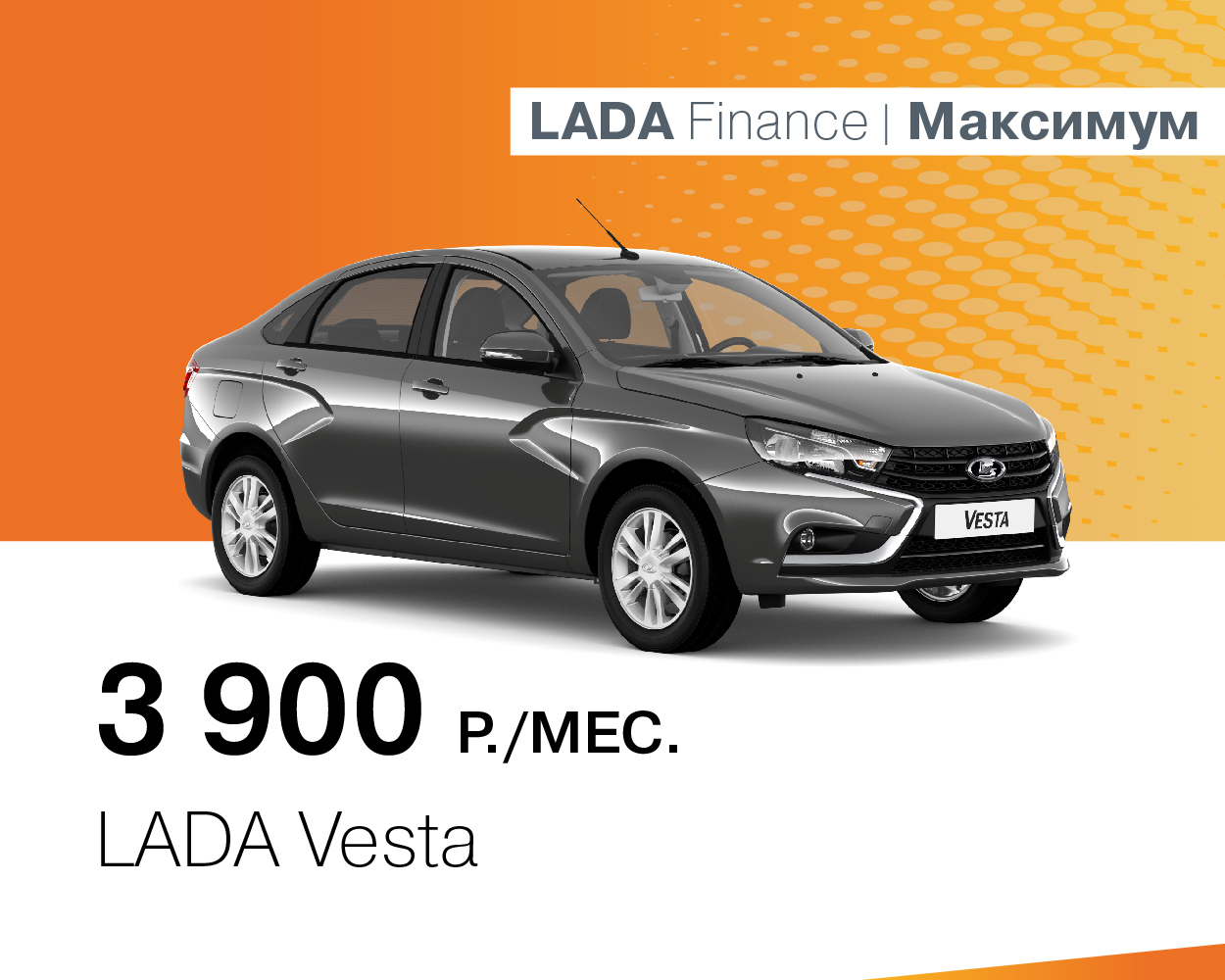 LADA Vesta за 3900 руб./месяц