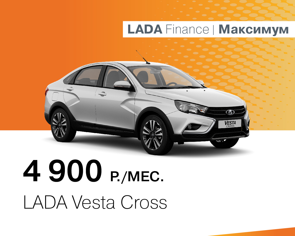 LADA Vesta Cross за 4900 руб./месяц