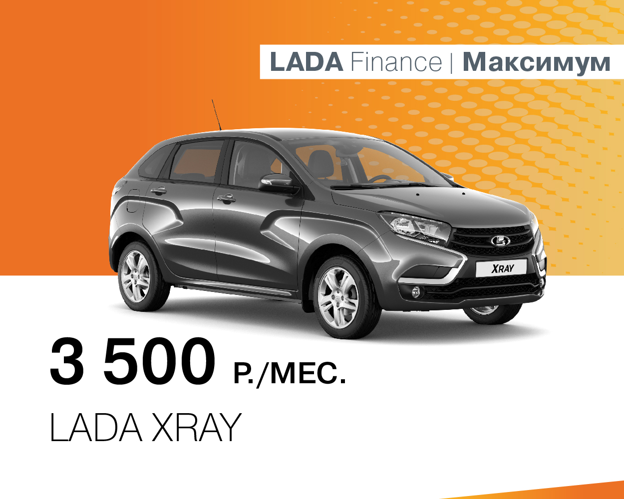 LADA XRAY за 3500 руб./месяц