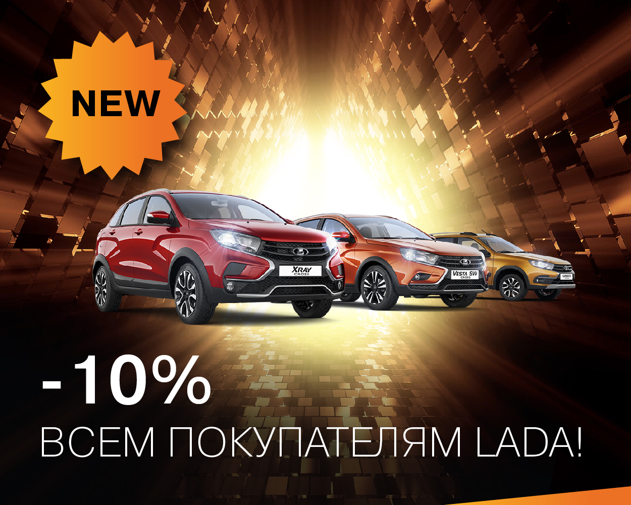 Выгода 10% для всех!