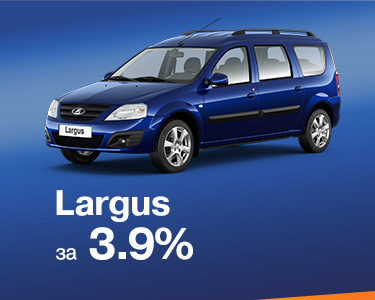 Largus универсал за 3,9%